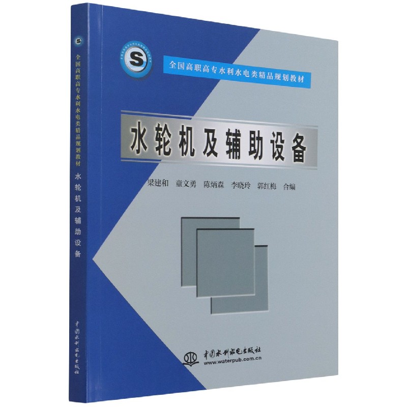 水轮机及辅助设备（全国高职高专水利水电类精品规划教材）