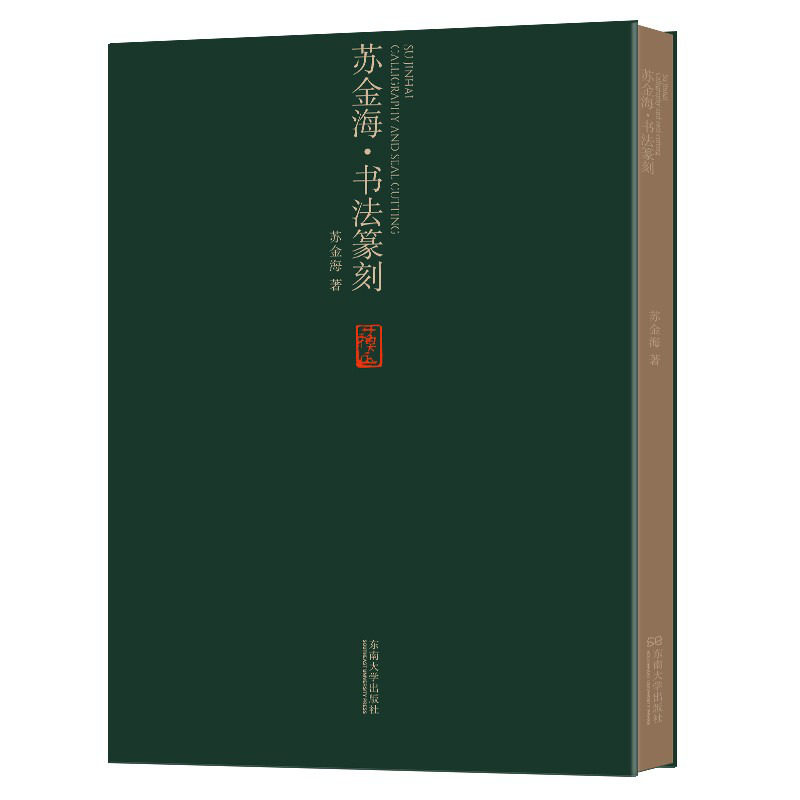 苏金海书法篆刻