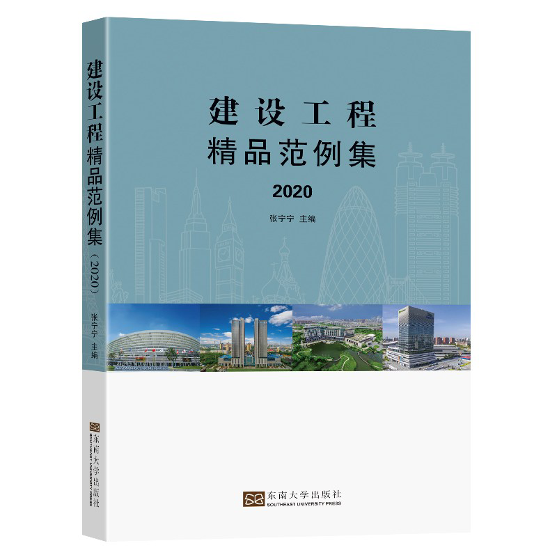 建设工程精品范例集（2020）