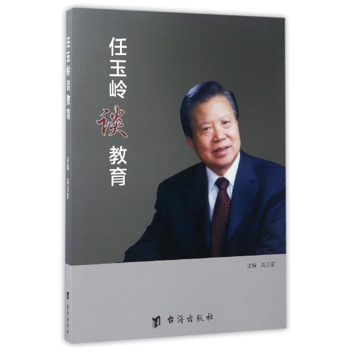 任玉岭谈教育