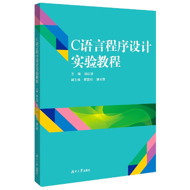 C语言程序设计实验教程