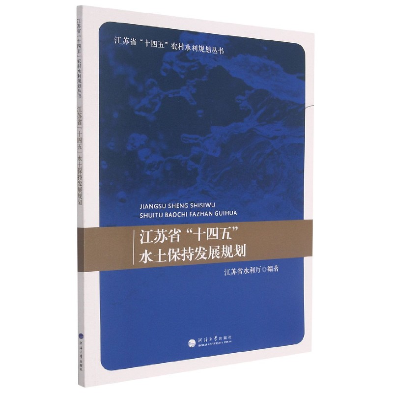 江苏省十四五水土保持发展规划/江苏省十四五农村水利规划丛书