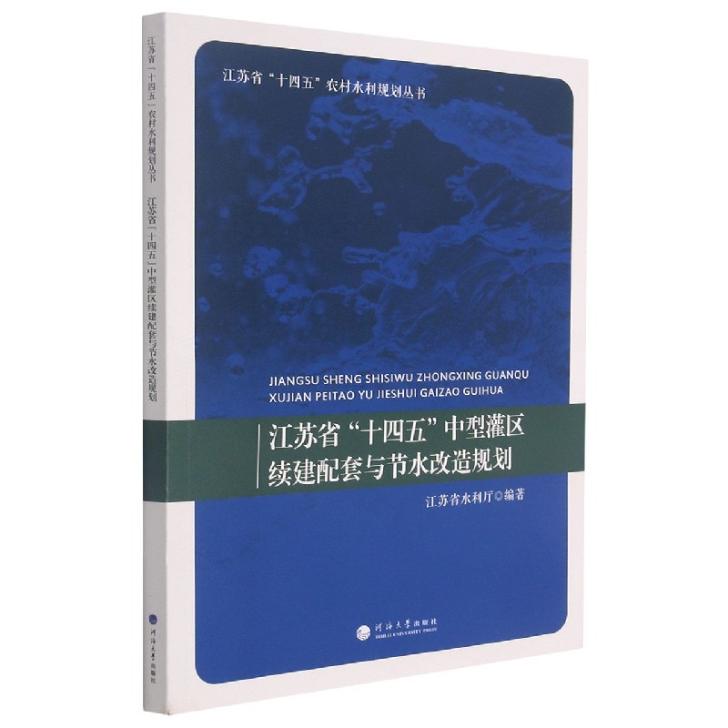 江苏省十四五中型灌区续建配套与节水改造规划/江苏省十四五农村水利规划丛书