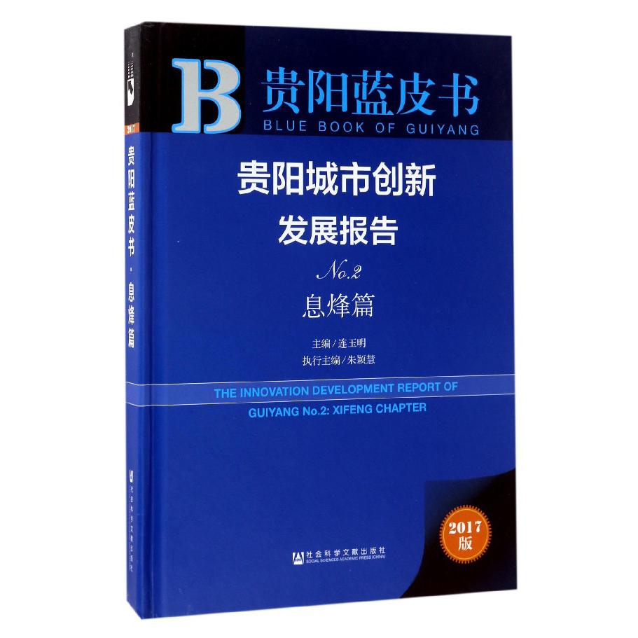 贵阳城市创新发展报告（No.2息烽篇2017版）（精）/贵阳蓝皮书