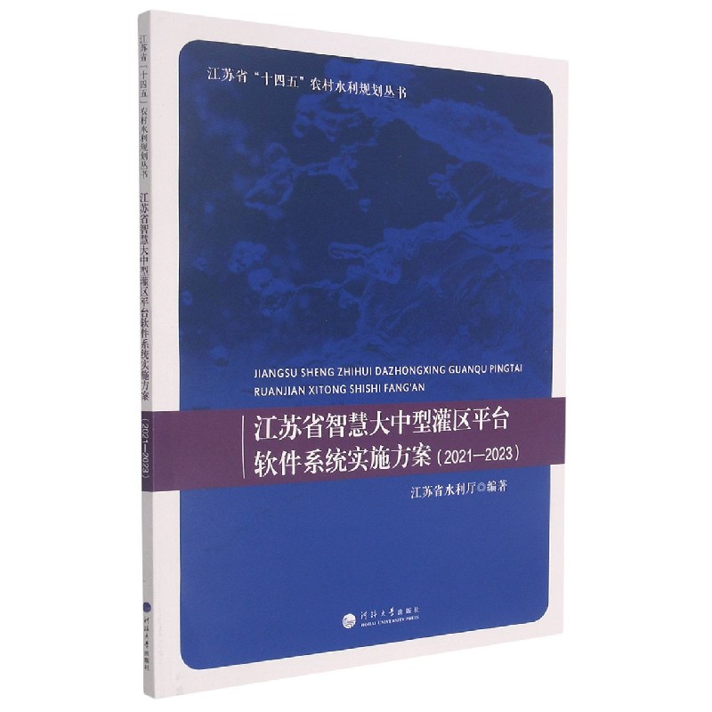 江苏省智慧大中型灌区平台软件系统实施方案（2021-2023）/江苏省十四五农村水利规划丛书