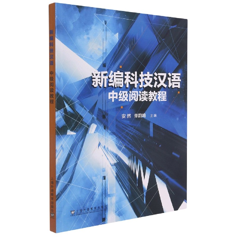 新编科技汉语中级阅读教程