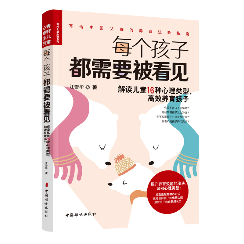 每个孩子都需要被看见——解读儿童16种心理类型，高效养育孩子