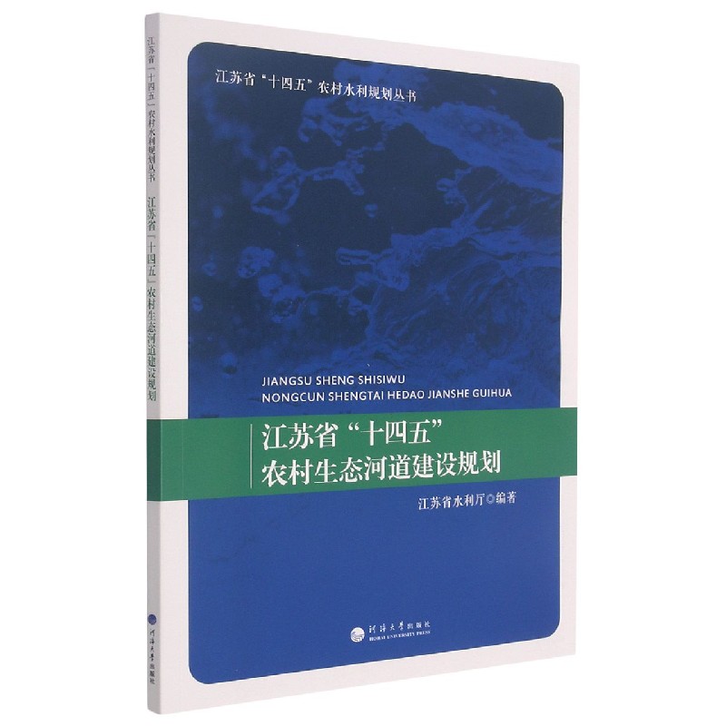 江苏省十四五农村生态河道建设规划/江苏省十四五农村水利规划丛书