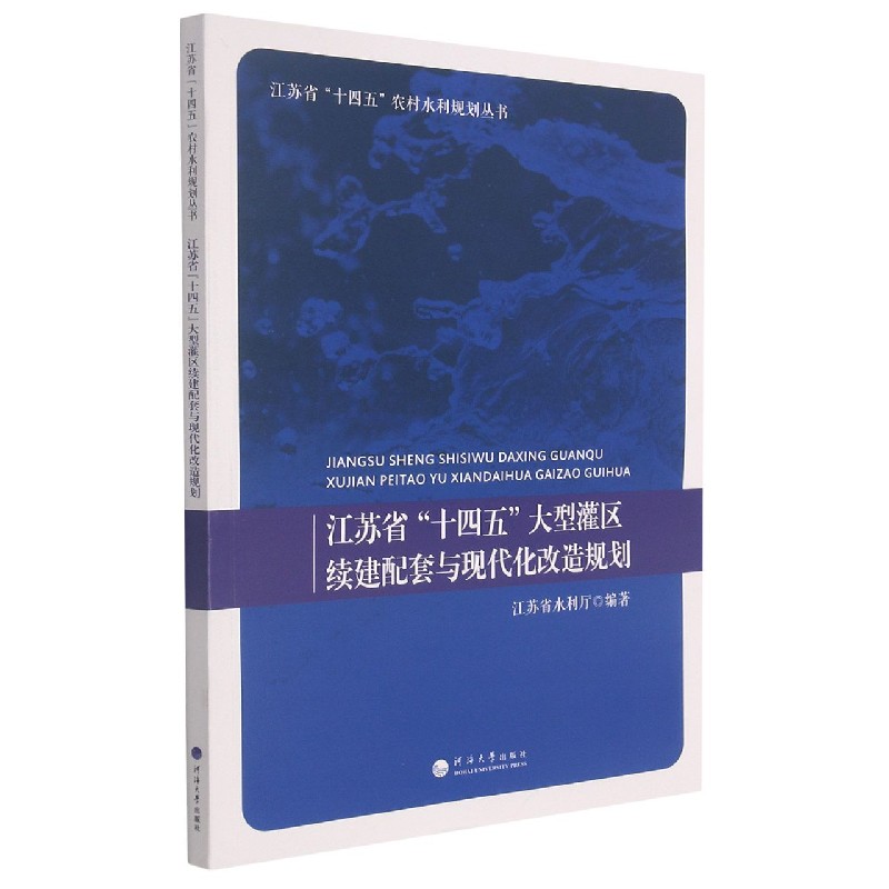 江苏省十四五大型灌区续建配套与现代化改造规划/江苏省十四五农村水利规划丛书