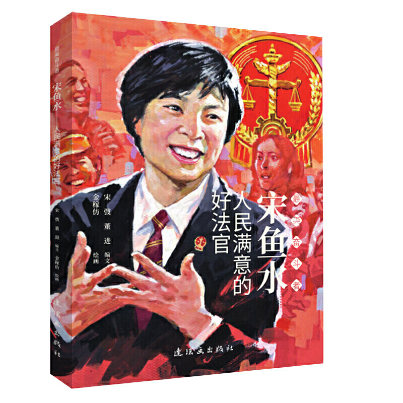 宋鱼水（人民满意的好法官）