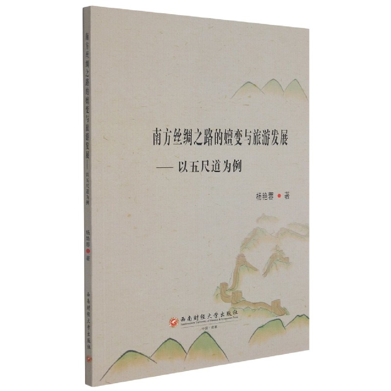 南方丝绸之路的嬗变与旅游发展——以五尺道为例