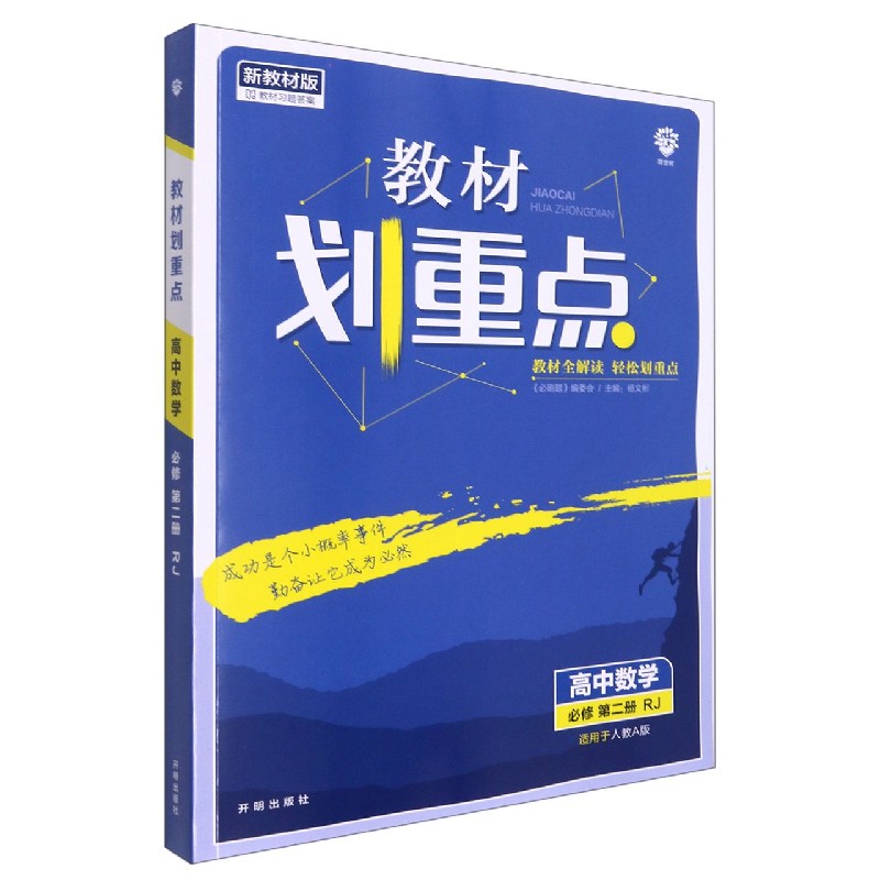 2022年春季教材划重点 高中数学 必修 第二册 RJA
