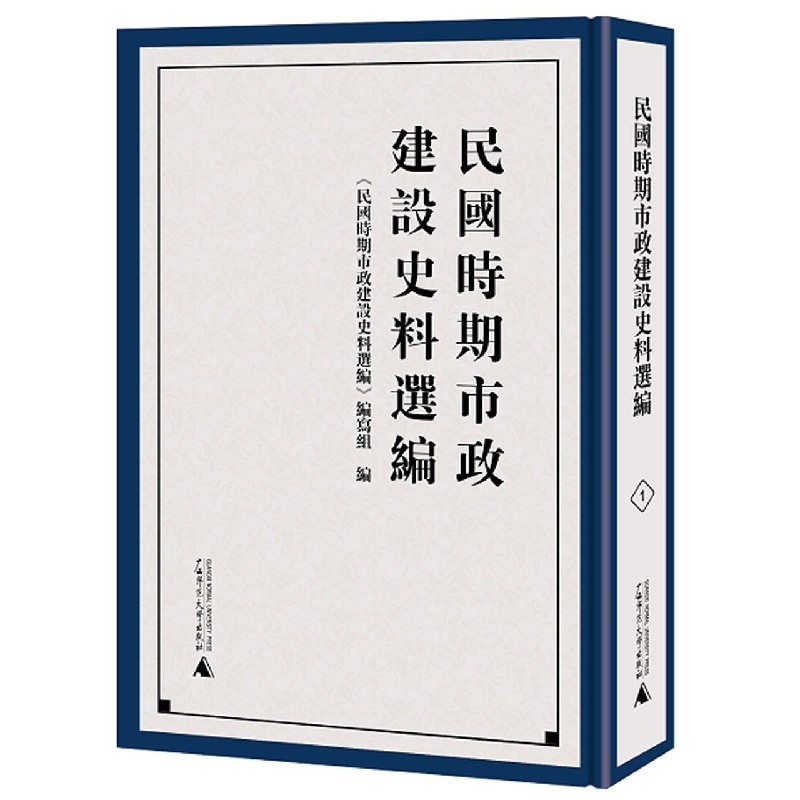 民国时期市政建设史料选编（全14册）