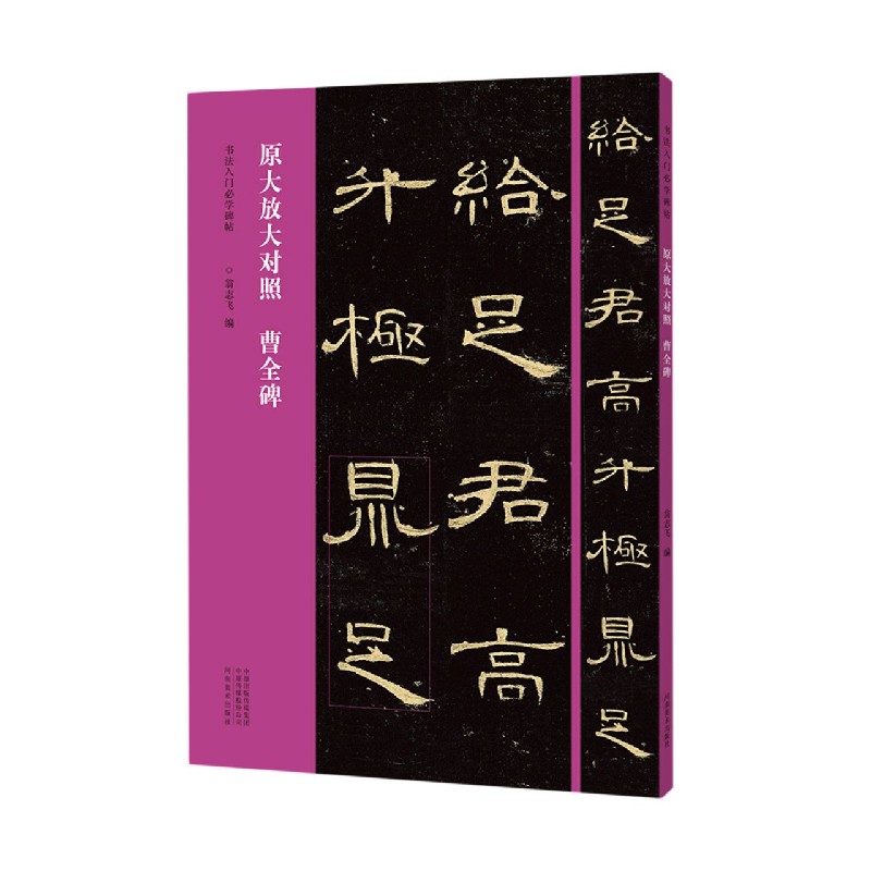 曹全碑（原大放大对照）/书法入门必学碑帖