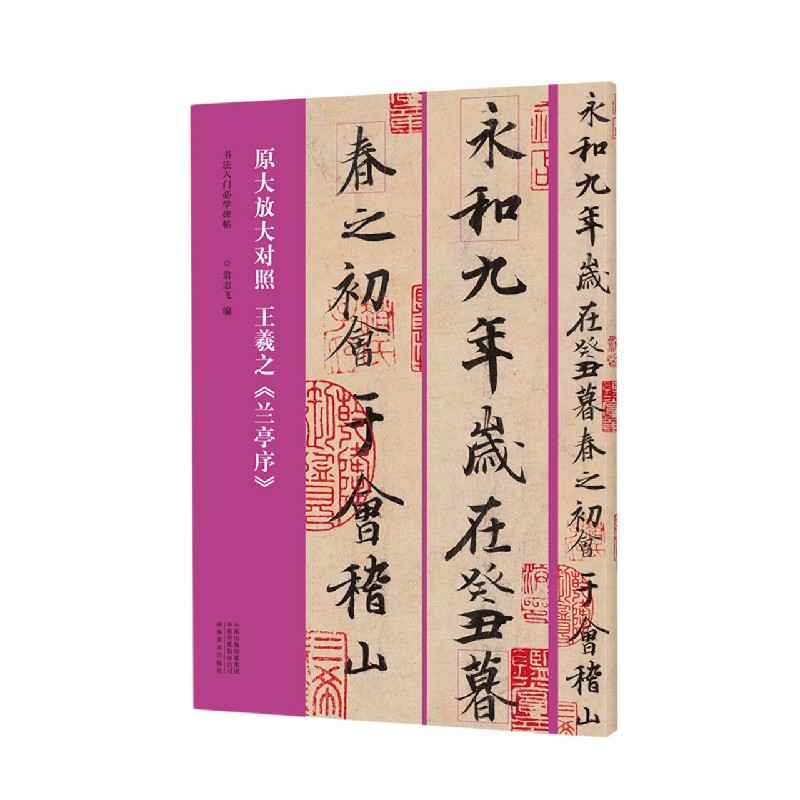 王羲之兰亭序（原大放大对照）/书法入门必学碑帖
