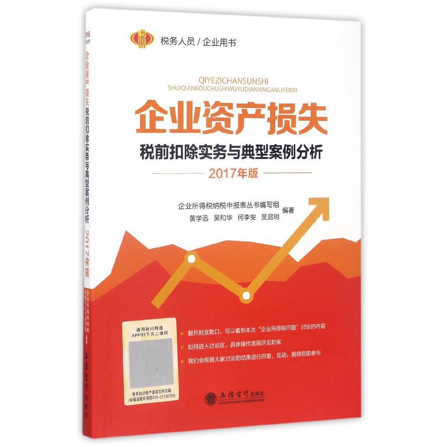 企业资产损失税前扣除实务与典型案例分析（2017年版）