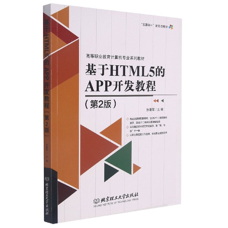 基于HTML5的APP开发教程（第2版高等职业教育计算机专业系列教材）