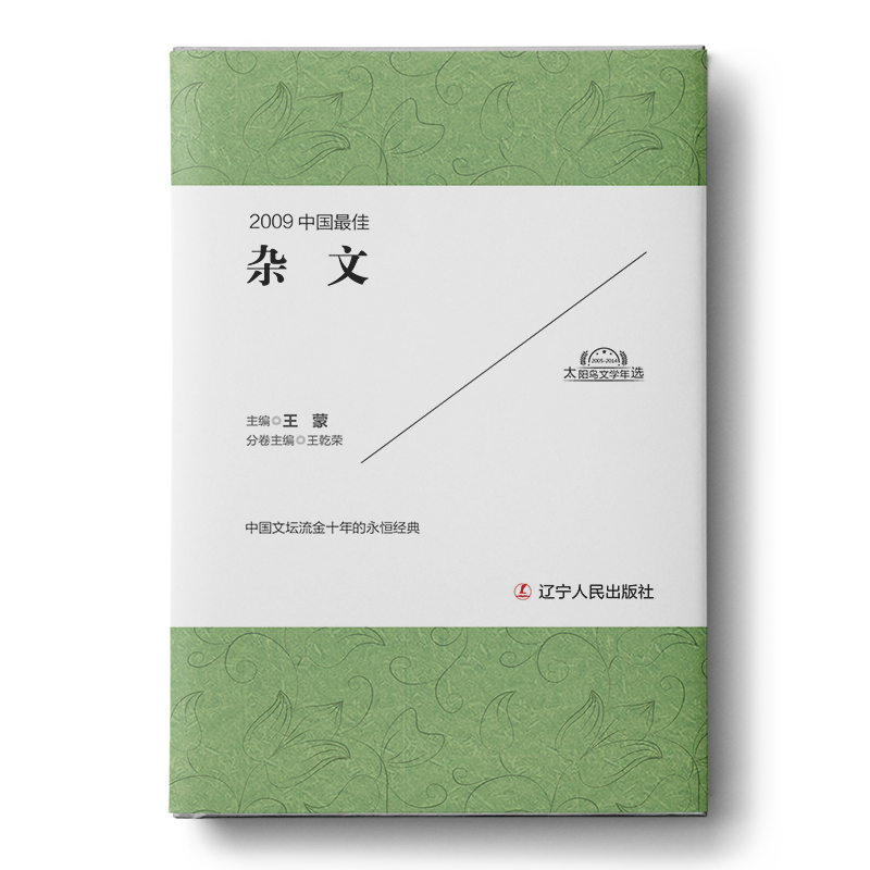 2009中国最佳杂文（精）/太阳鸟文学年选