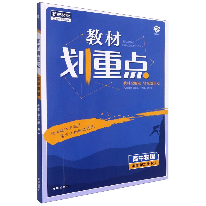 2022年春季教材划重点 高中物理 必修 第二册 RJ