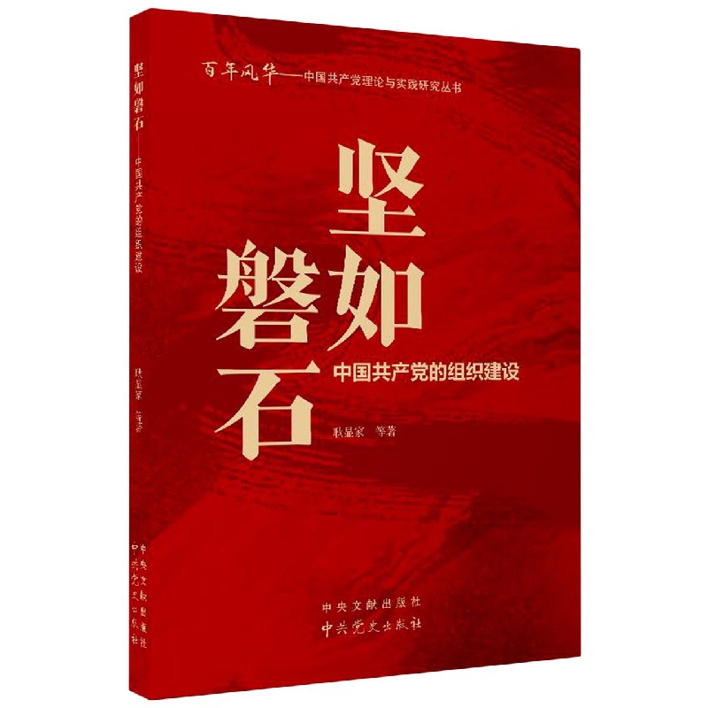 坚如磐石：中国共产党的组织建设