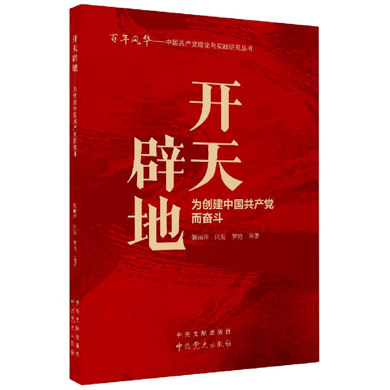 开天辟地：为创建中国共产党而奋斗