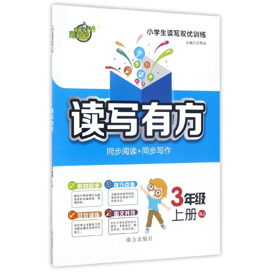 读写有方（3上RJ）/小学生读写双优训练