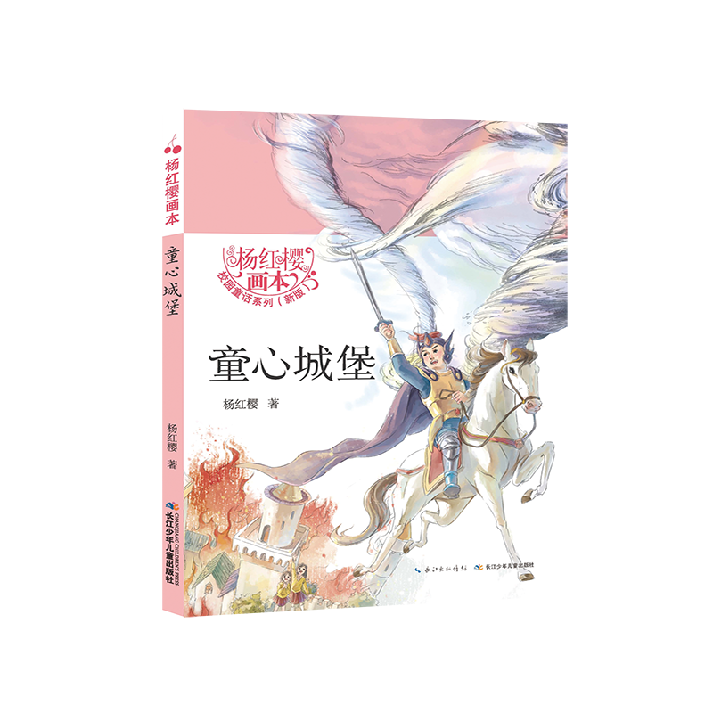 童心城堡（新版）/杨红樱画本校园童话系列