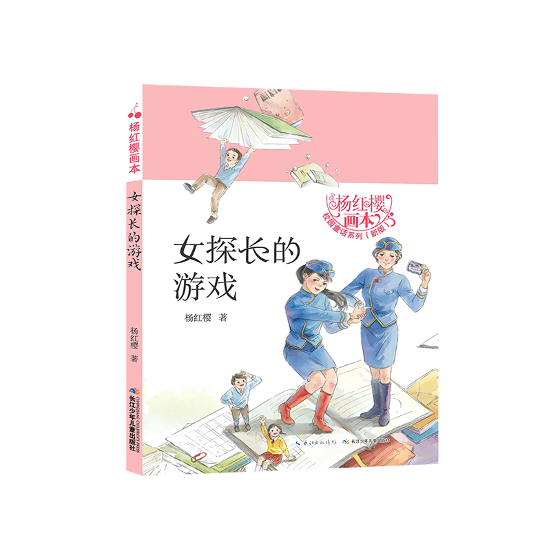 女探长的游戏(新版)/杨红樱画本校园童话系列