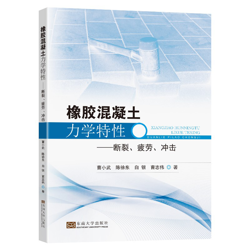 橡胶混凝土力学特性-（断裂、疲劳、冲击）