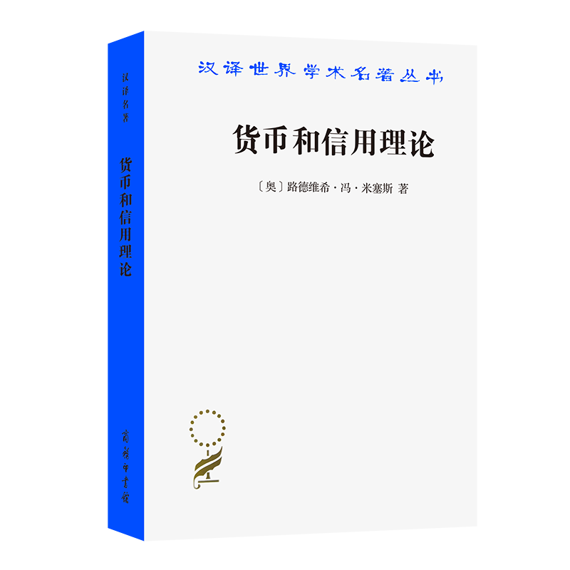 货币和信用理论/汉译世界学术名著丛书（第十七辑）