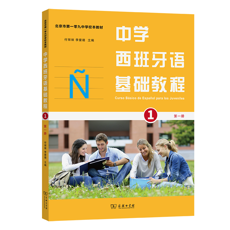 中学西班牙语基础教程（第1册北京市第一零九中学校本教材）