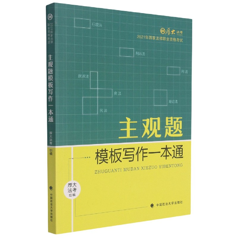 主观题模板写作一本通