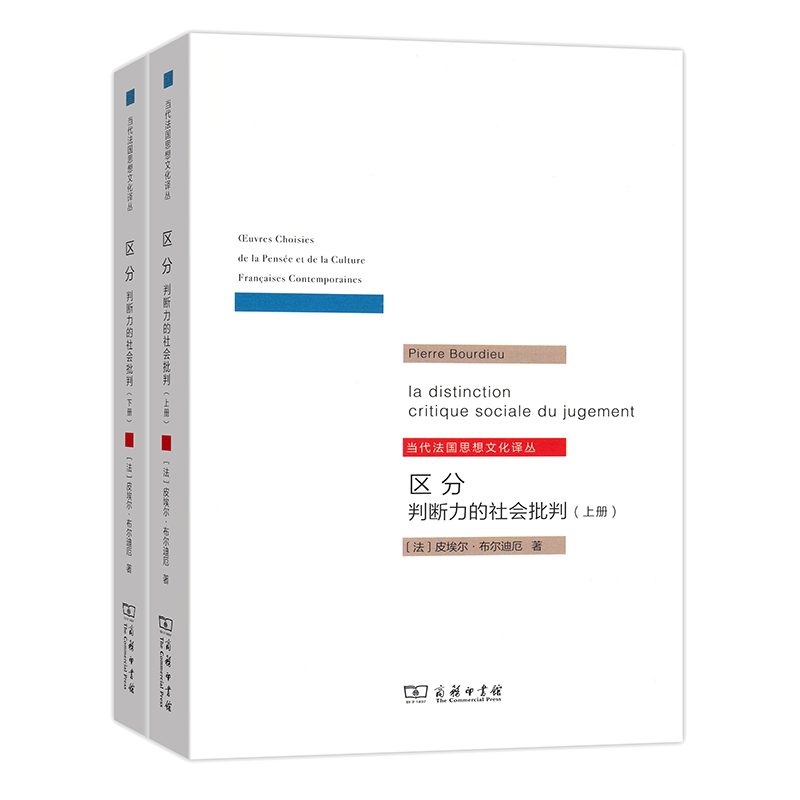 区分：判断力的社会批判（全两册）/当代法国思想文化译丛