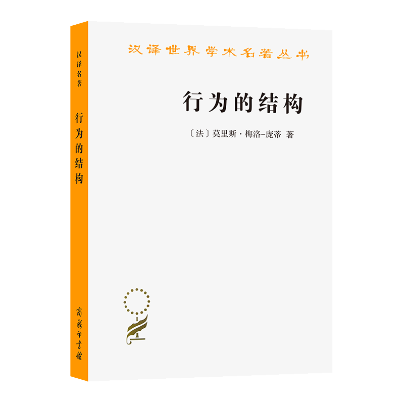 行为的结构/汉译世界学术名著丛书