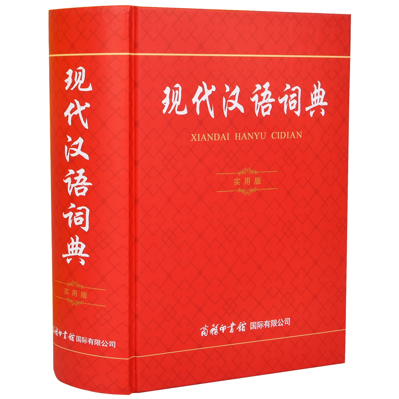 现代汉语词典（实用版）