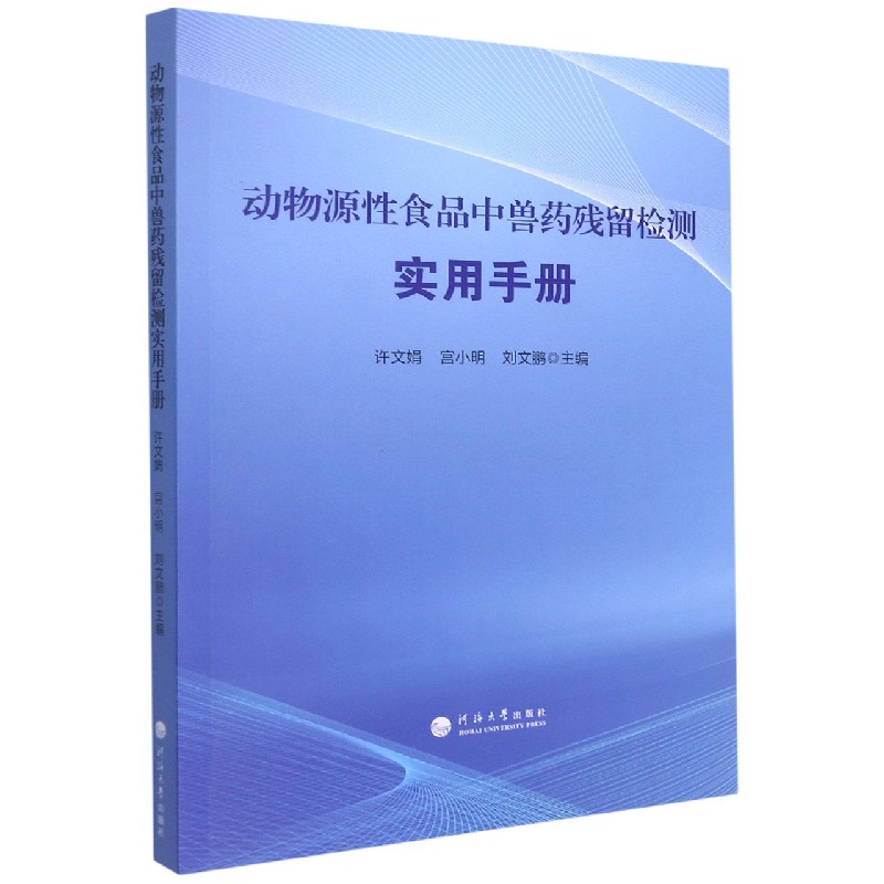 动物源性食品中兽药残留检测实用手册