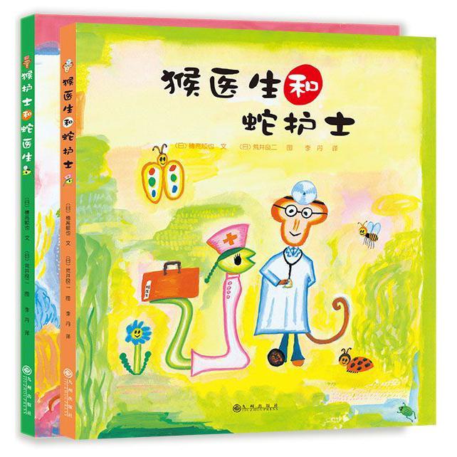 猴医生和蛇护士系列（共2册）（精）