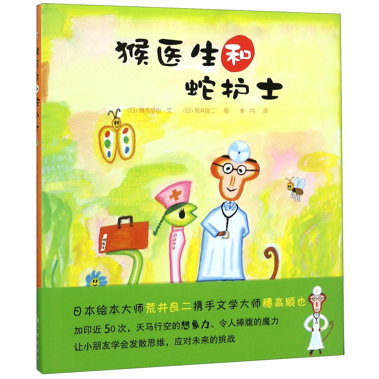 猴医生和蛇护士(精)