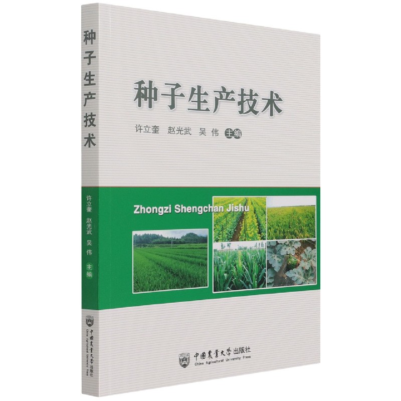 种子生产技术