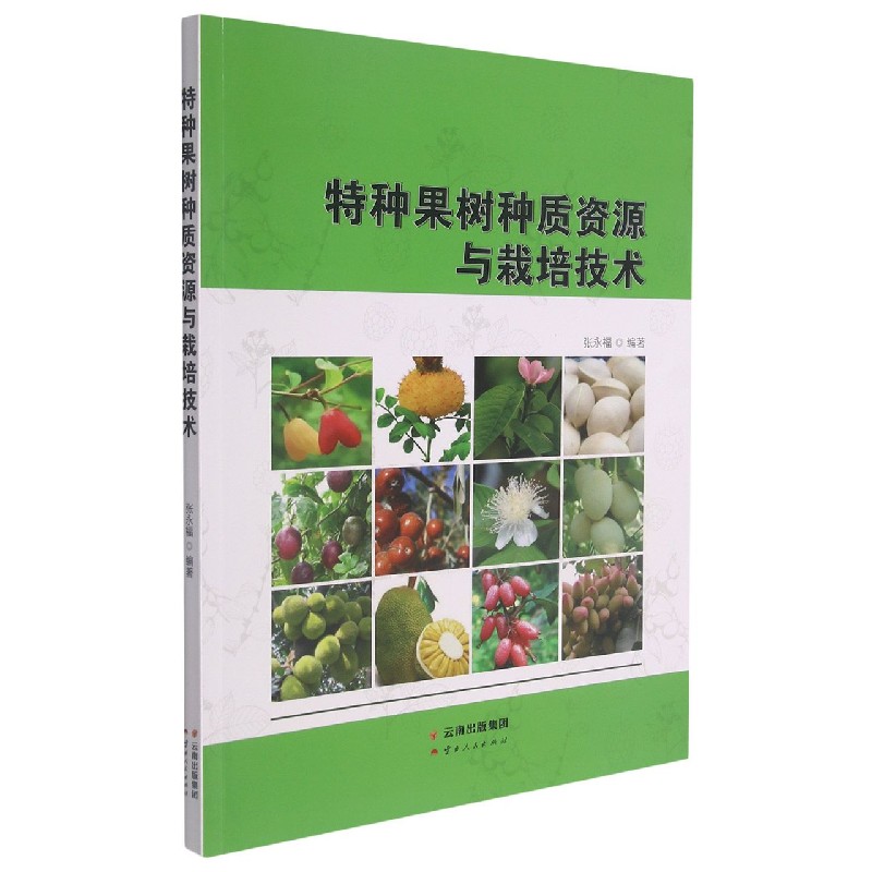 特种果树种质资源与栽培技术