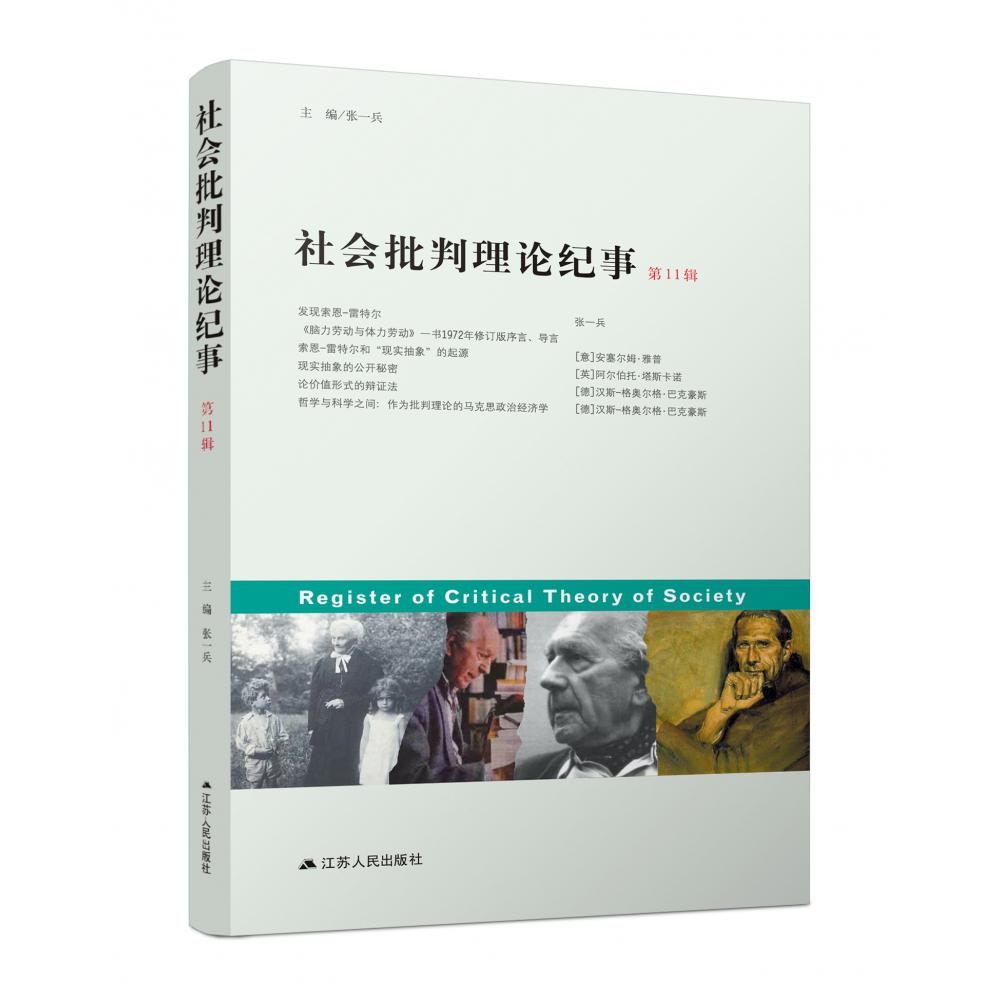社会批判理论纪事(第11辑)