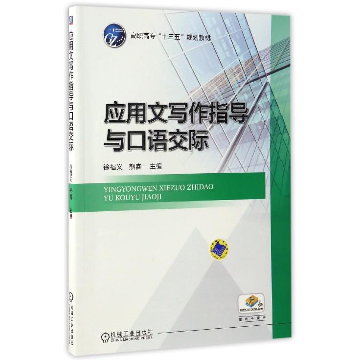 应用文写作指导与口语交际（高职高专十三五规划教材）