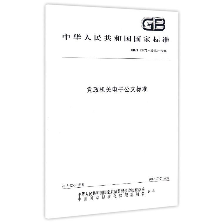 党政机关电子公文标准（GBT33476-33483-2016）/中华人民共和国国家标准