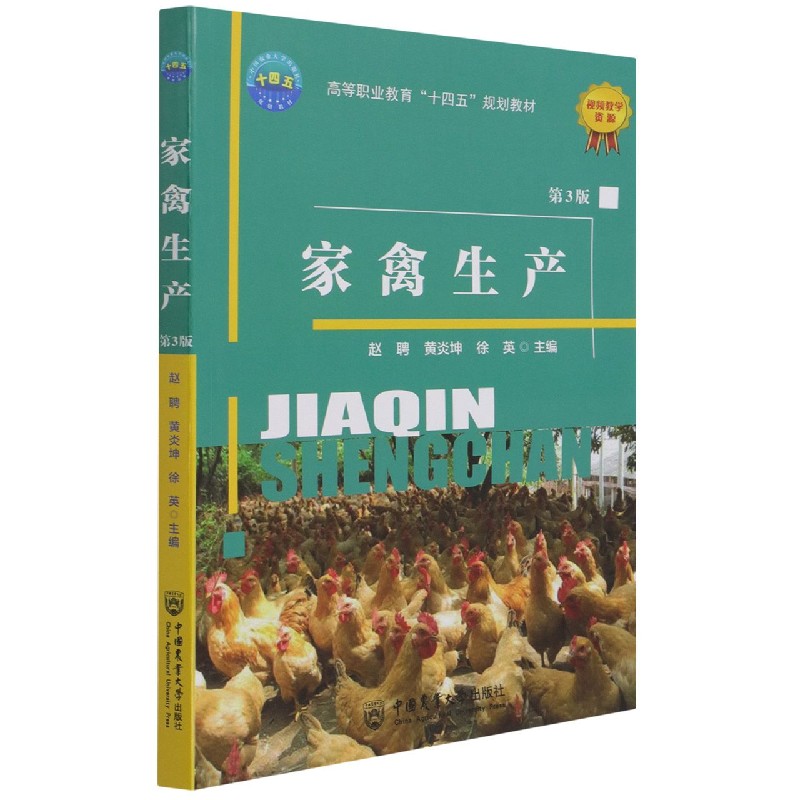 家禽生产（第3版）