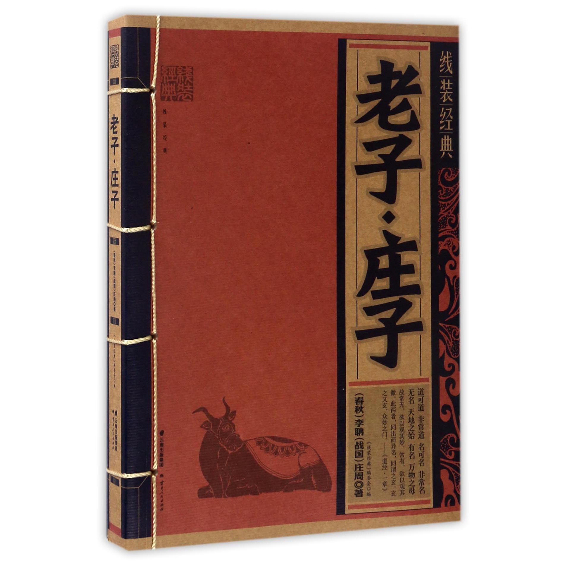 老子庄子/线装经典