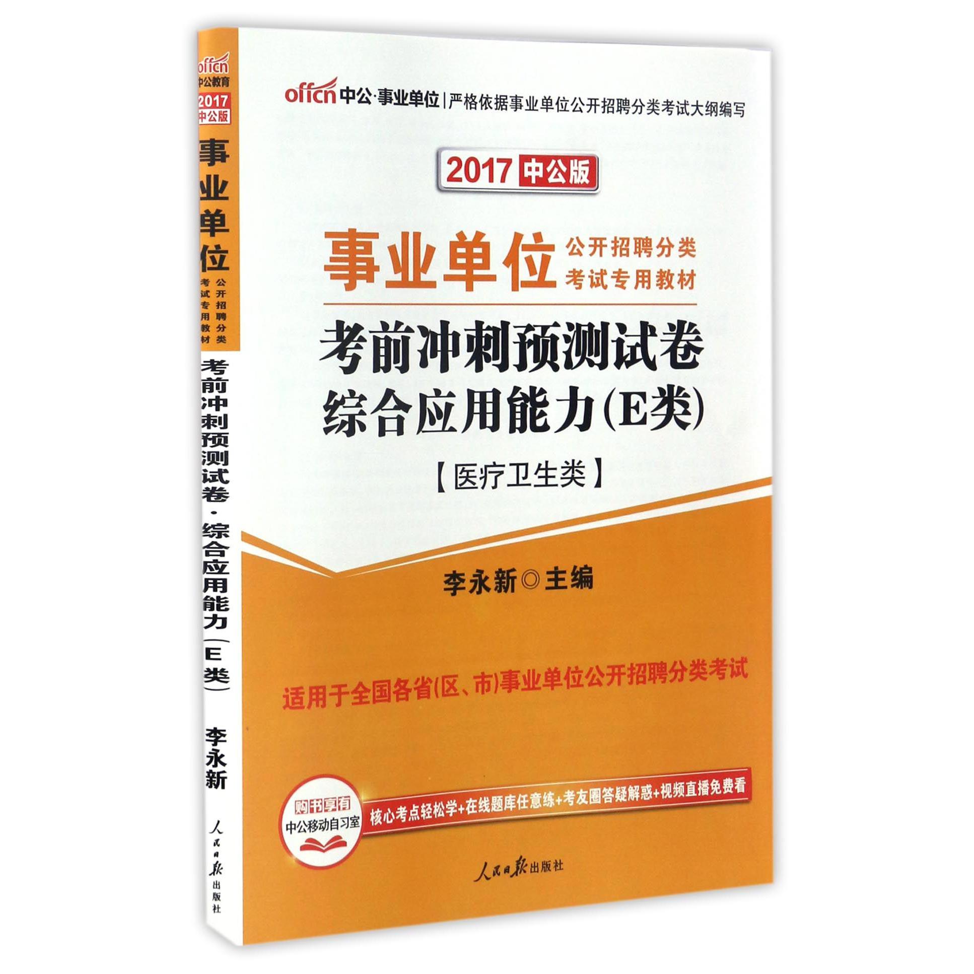 综合应用能力考前冲刺预测试卷（E类医疗卫生类2017中公版事业单位公开招聘分类考试专用教材）