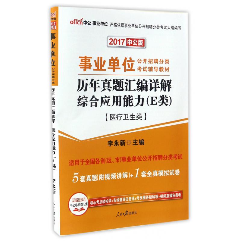 综合应用能力历年真题汇编详解（E类医疗卫生类2017中公版事业单位公开招聘分类考试专用教材）