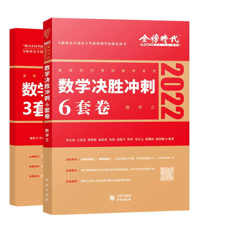 2022考研数学决胜冲刺6套卷（数学三）+2022数学终极预测3套卷·名校冲刺版（数学三）