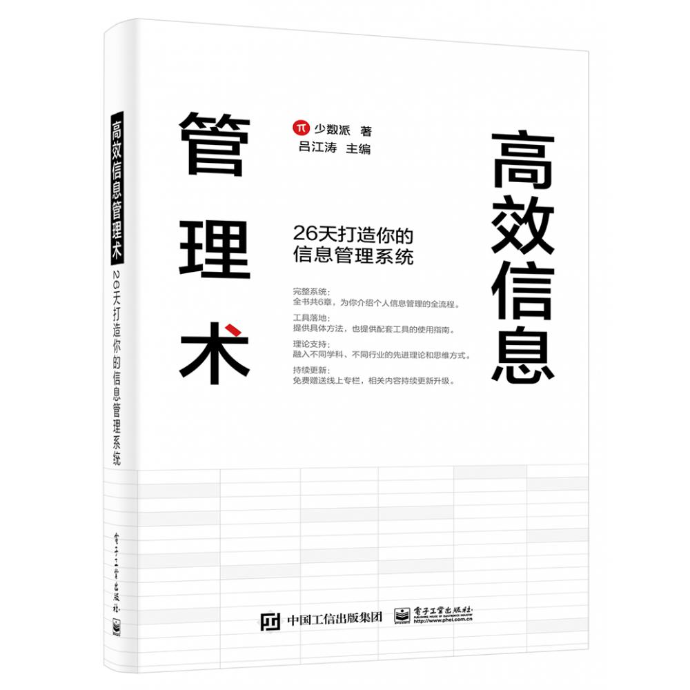 高效信息管理术：26天打造你的信息管理系统