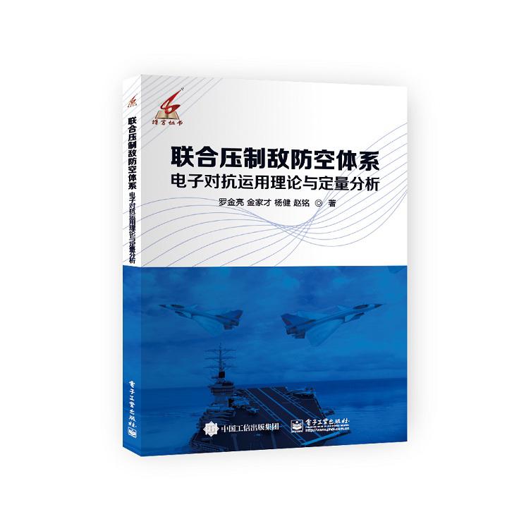 联合压制敌防空体系电子对抗运用理论与定量分析